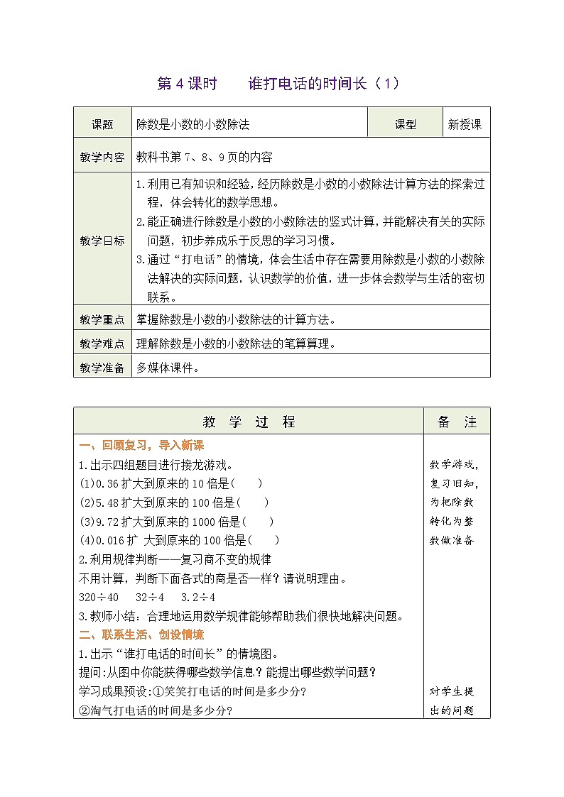 1.4 谁打电话的时间长（1）（教案）北师大版五年级上册数学第1页