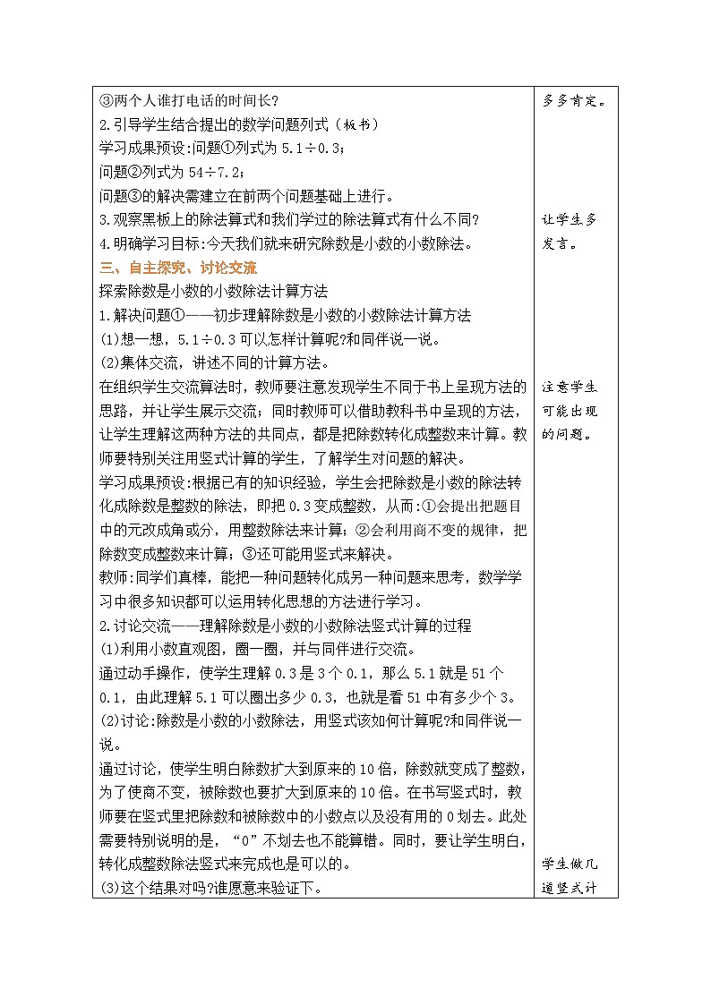 1.4 谁打电话的时间长（1）（教案）北师大版五年级上册数学第2页