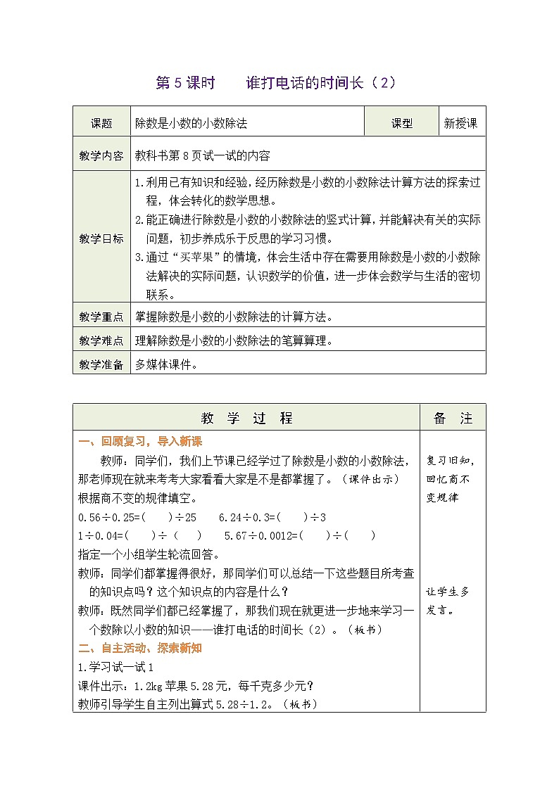 1.5 谁打电话的时间长（2）（教案）北师大版五年级上册数学01