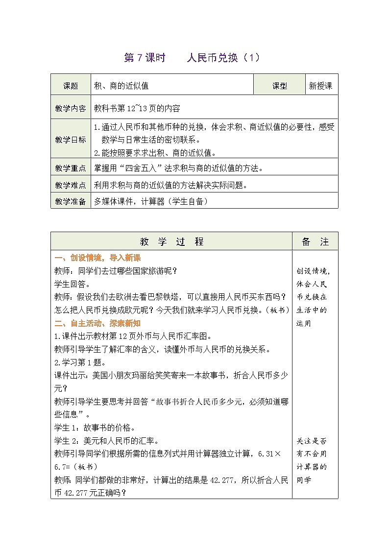 1.7 人民币兑换（1）（教案）北师大版五年级上册数学第1页