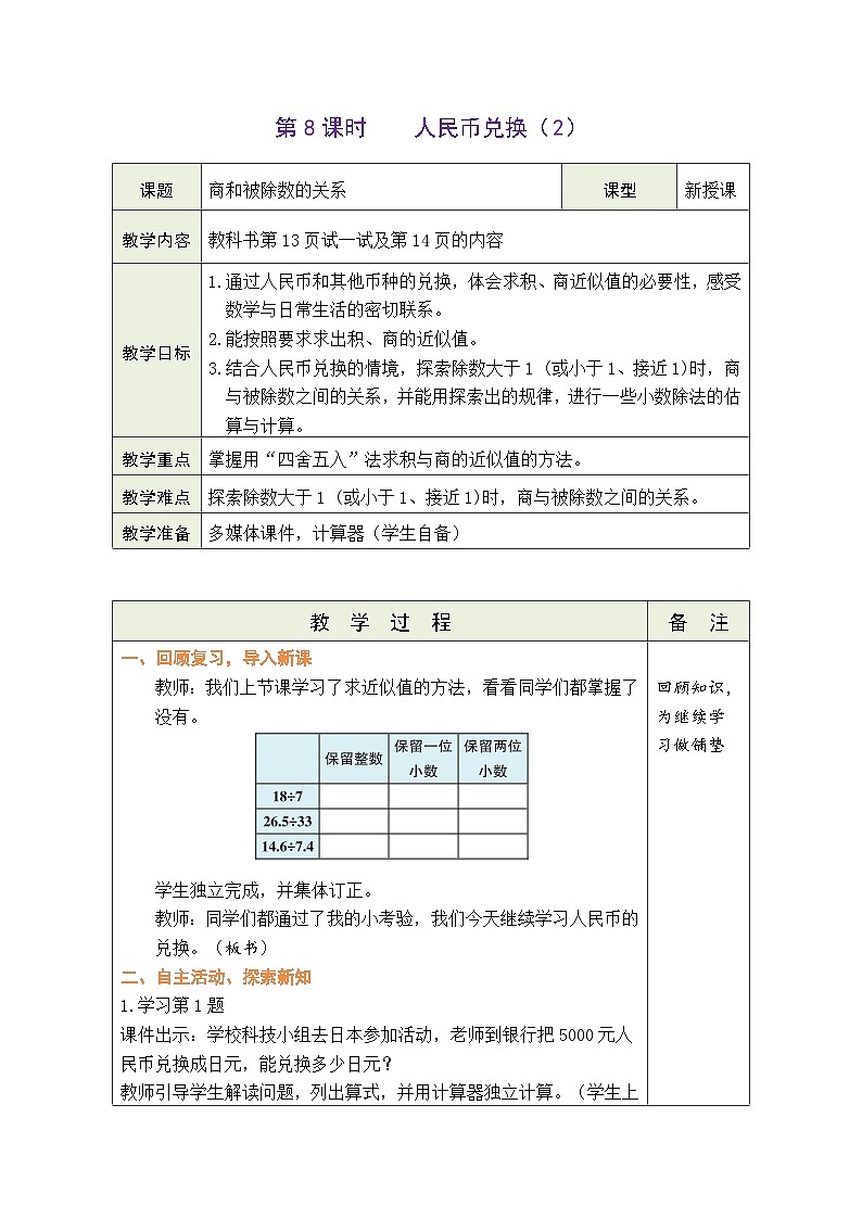 1.8 人民币兑换（2）（教案）北师大版五年级上册数学01
