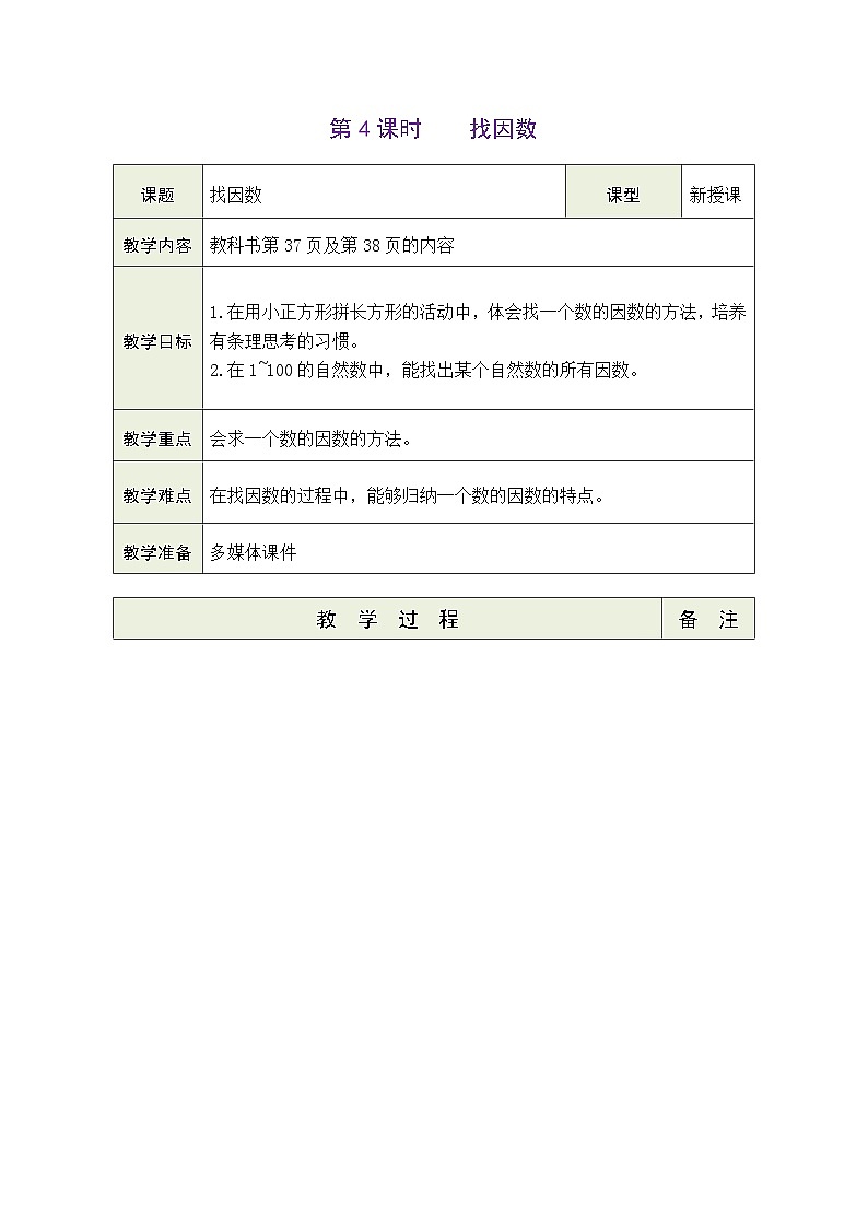3.4 找因数（教案）北师大版五年级上册数学01