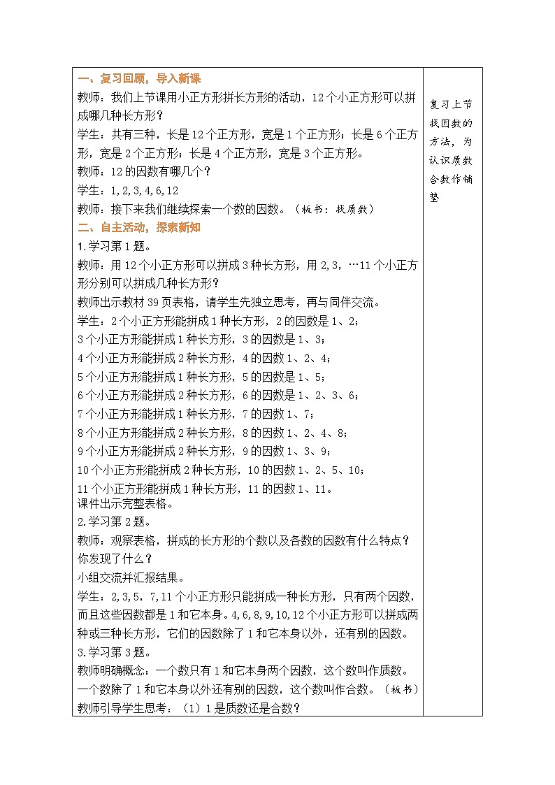 3.5 找质数（教案）北师大版五年级上册数学02