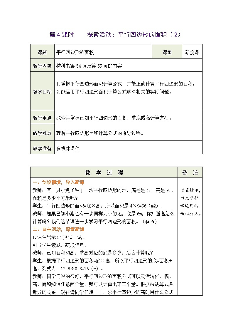 4.4 探索活动：平行四边形的面积（2）（教案）北师大版五年级上册数学01