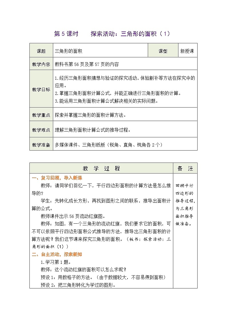 4.5 探索活动：三角形的面积（1）（教案）北师大版五年级上册数学01