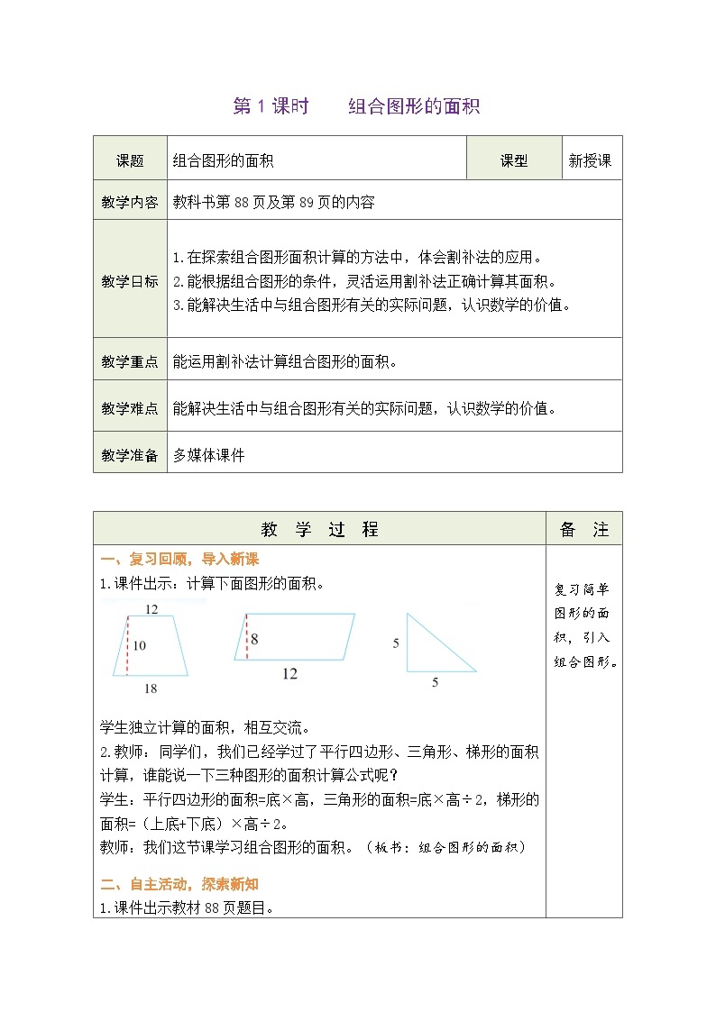 6.1 组合图形的面积（教案）北师大版五年级上册数学01