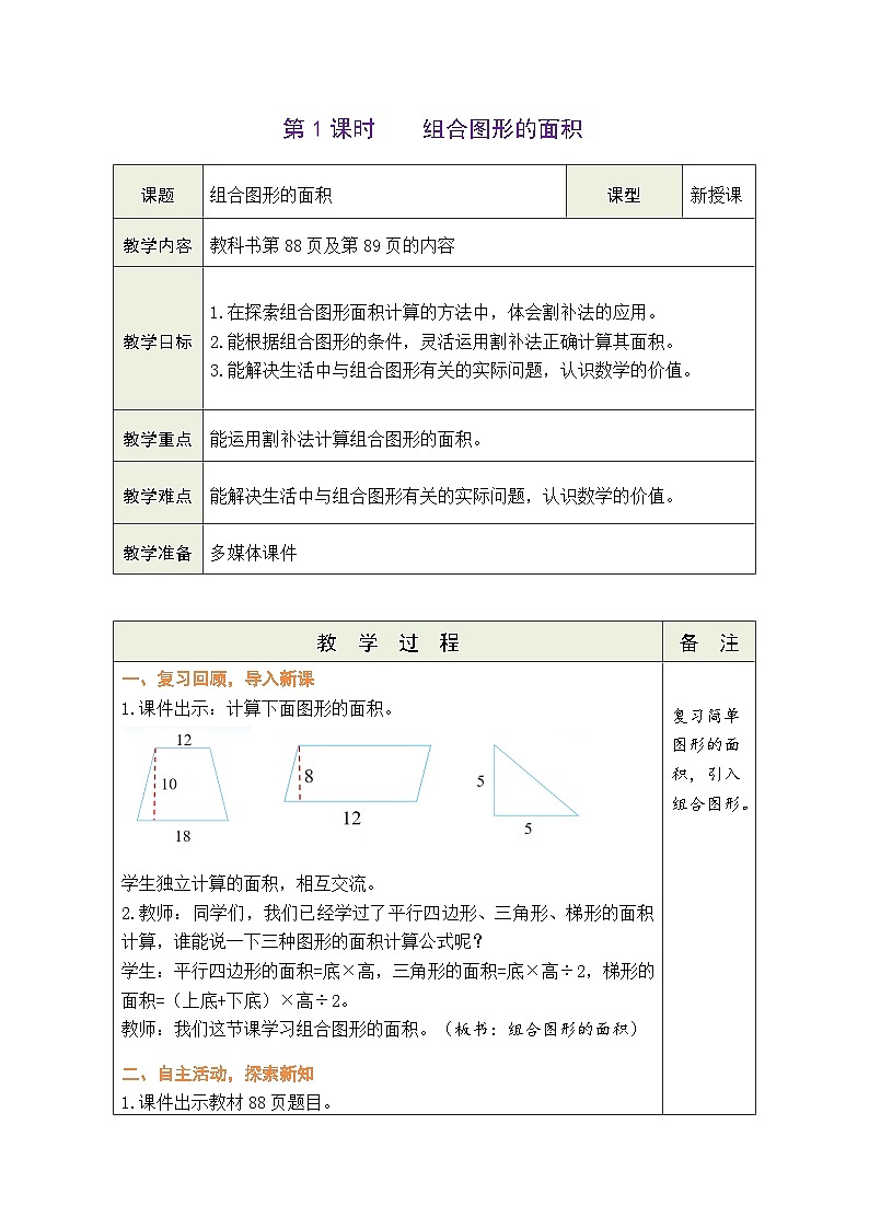 6.1 组合图形的面积（教案）北师大版五年级上册数学01