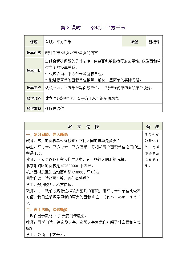 6.3 公顷、平方千米（教案）北师大版五年级上册数学01