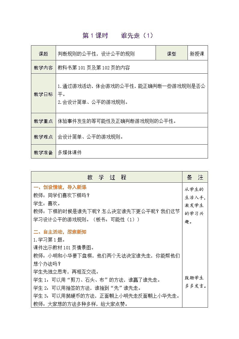 7.1 谁先走（1）（教案）北师大版五年级上册数学第1页
