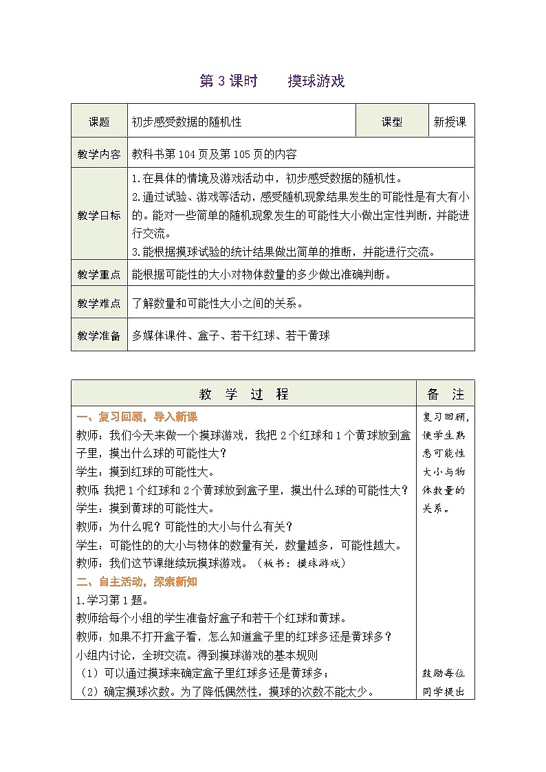 7.3 摸球游戏（教案）北师大版五年级上册数学01