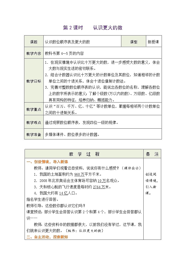 1.2 认识更大的数（教案）北师大版四年级上册数学01