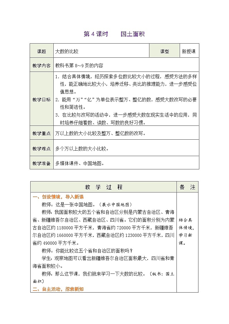 1.4 国土面积（教案）北师大版四年级上册数学01