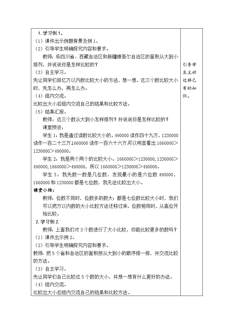 1.4 国土面积（教案）北师大版四年级上册数学02