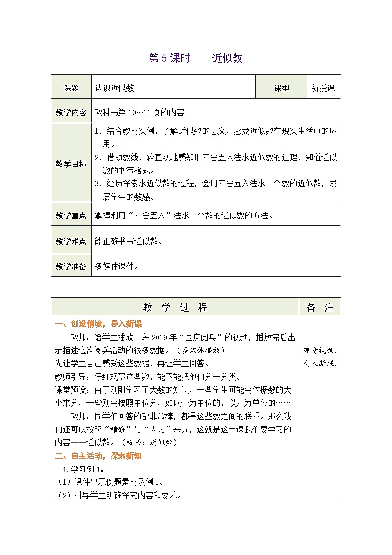1.5 近似数（教案）北师大版四年级上册数学第1页