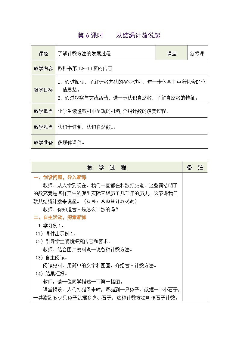 1.6 从结绳计数说起（教案）北师大版四年级上册数学01