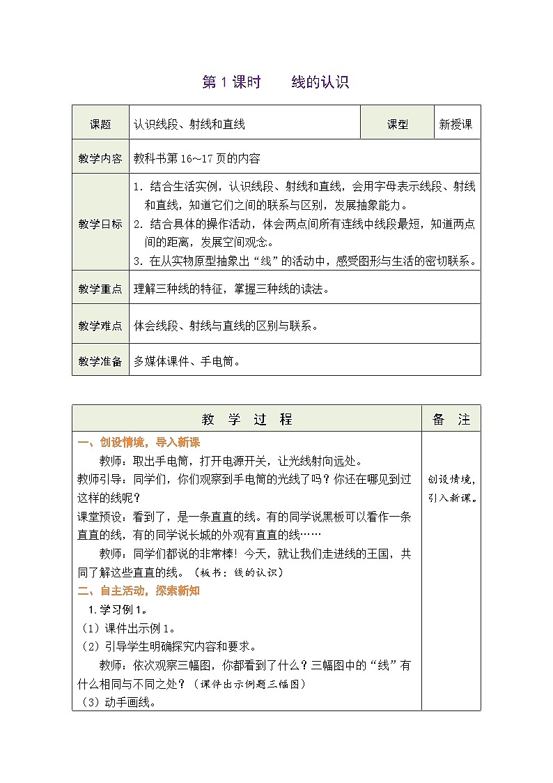2.1 线的认识（教案）北师大版四年级上册数学01