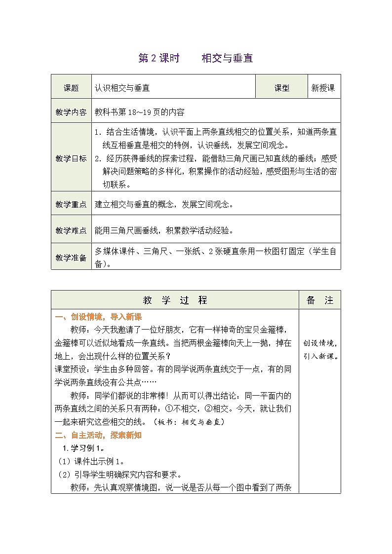 2.2 相交与垂直（教案）北师大版四年级上册数学01
