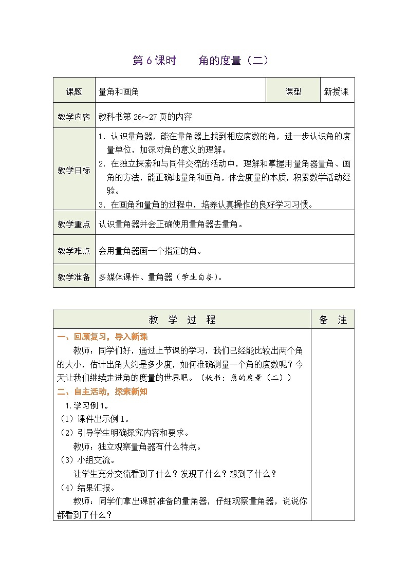 2.6 角的度量（二）（教案）北师大版四年级上册数学01