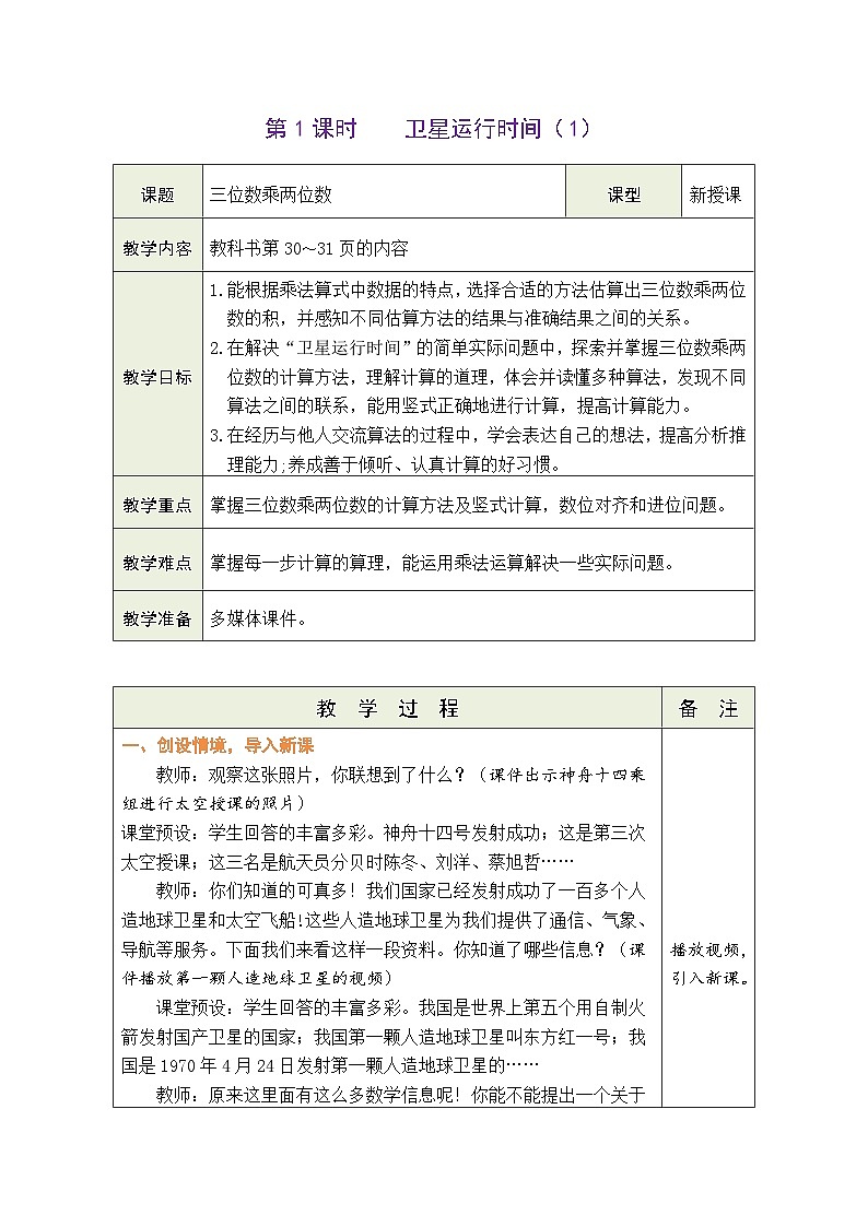 3.1 卫星运行时间（1）（教案）北师大版四年级上册数学01