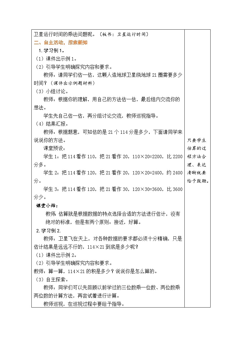 3.1 卫星运行时间（1）（教案）北师大版四年级上册数学02