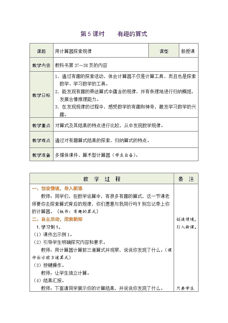 3.5 有趣的算式（教案）北师大版四年级上册数学01