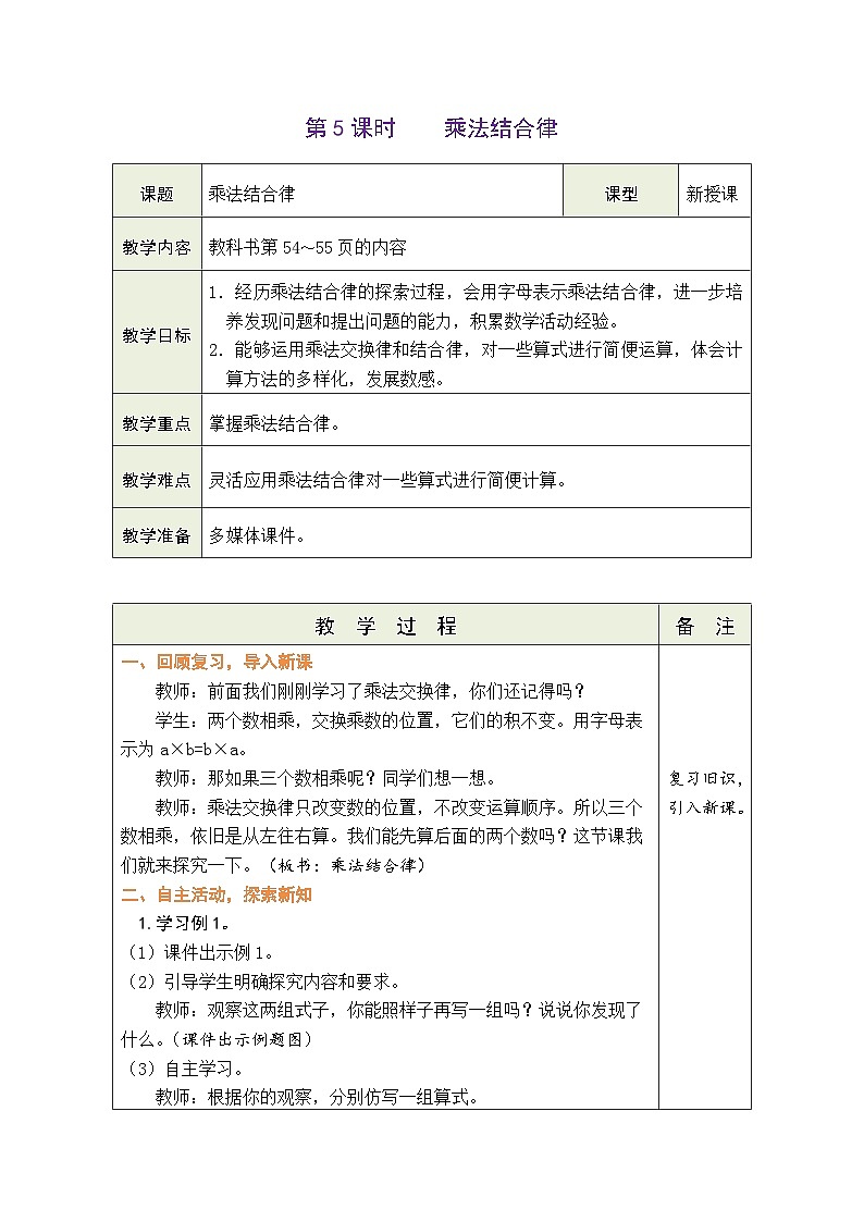 4.5 乘法结合律（教案）北师大版四年级上册数学01
