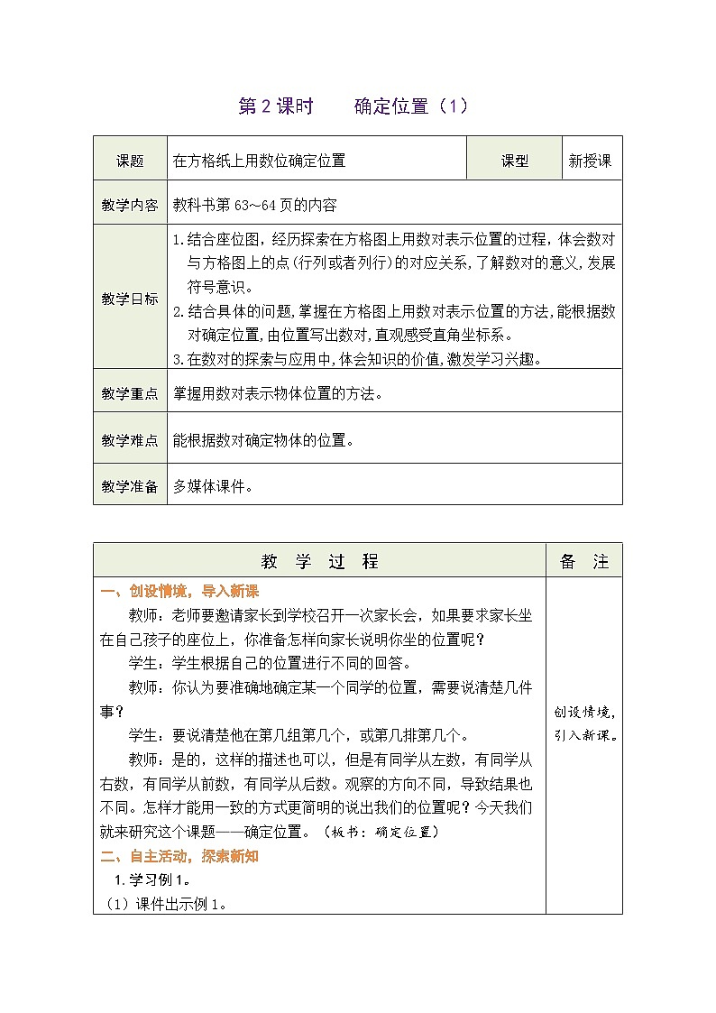 5.2 确定位置（1）（教案）北师大版四年级上册数学01
