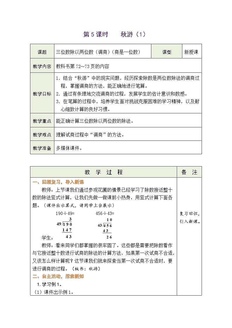6.5 秋游（1）（教案）北师大版四年级上册数学第1页