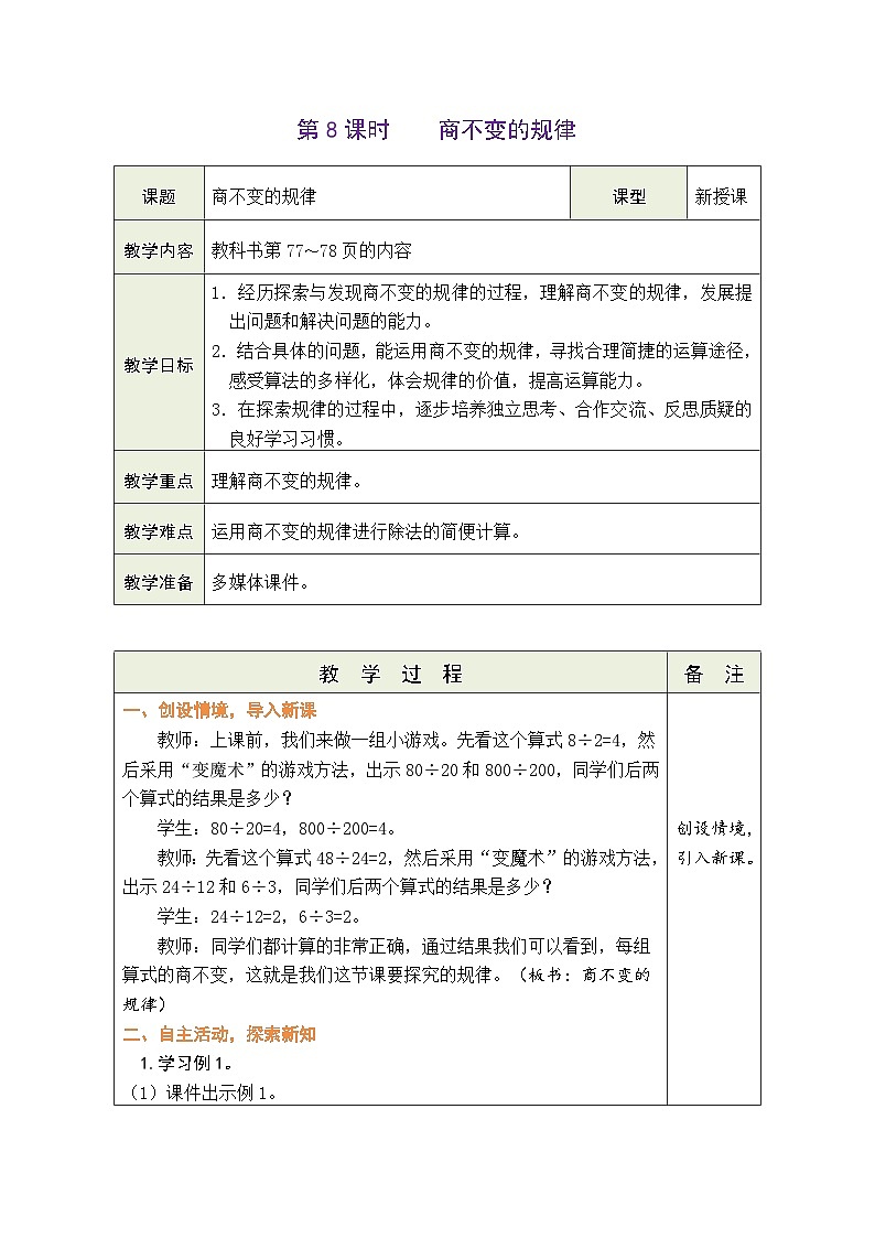 6.8 商不变的规律（教案）北师大版四年级上册数学01