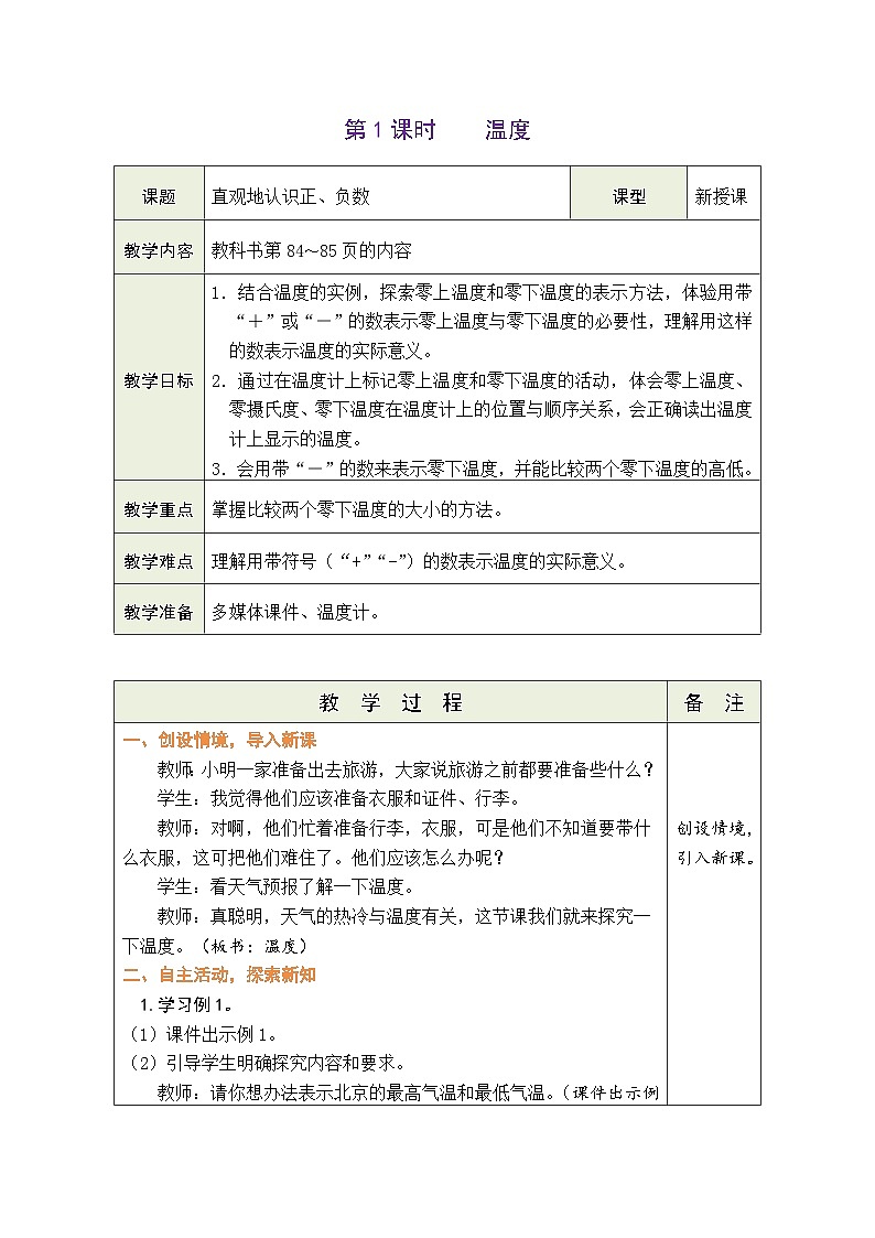 7.1 温度（教案）北师大版四年级上册数学01
