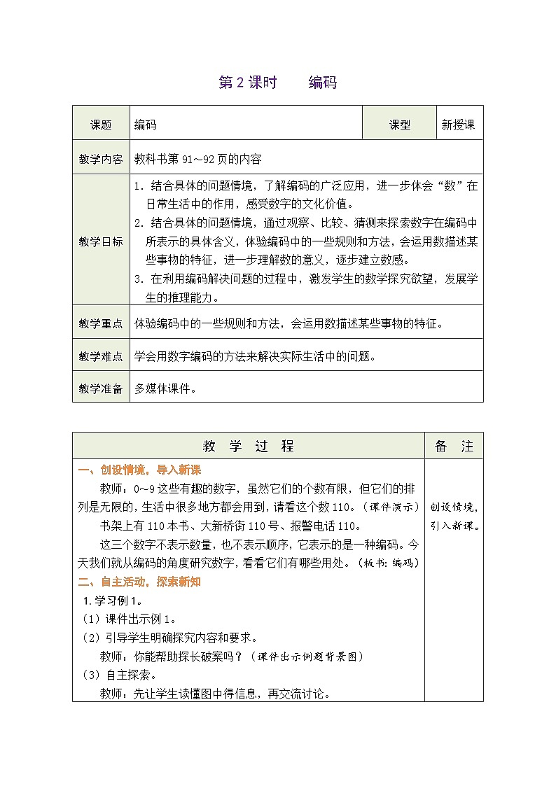 数学好玩  编码（教案）北师大版四年级上册数学01