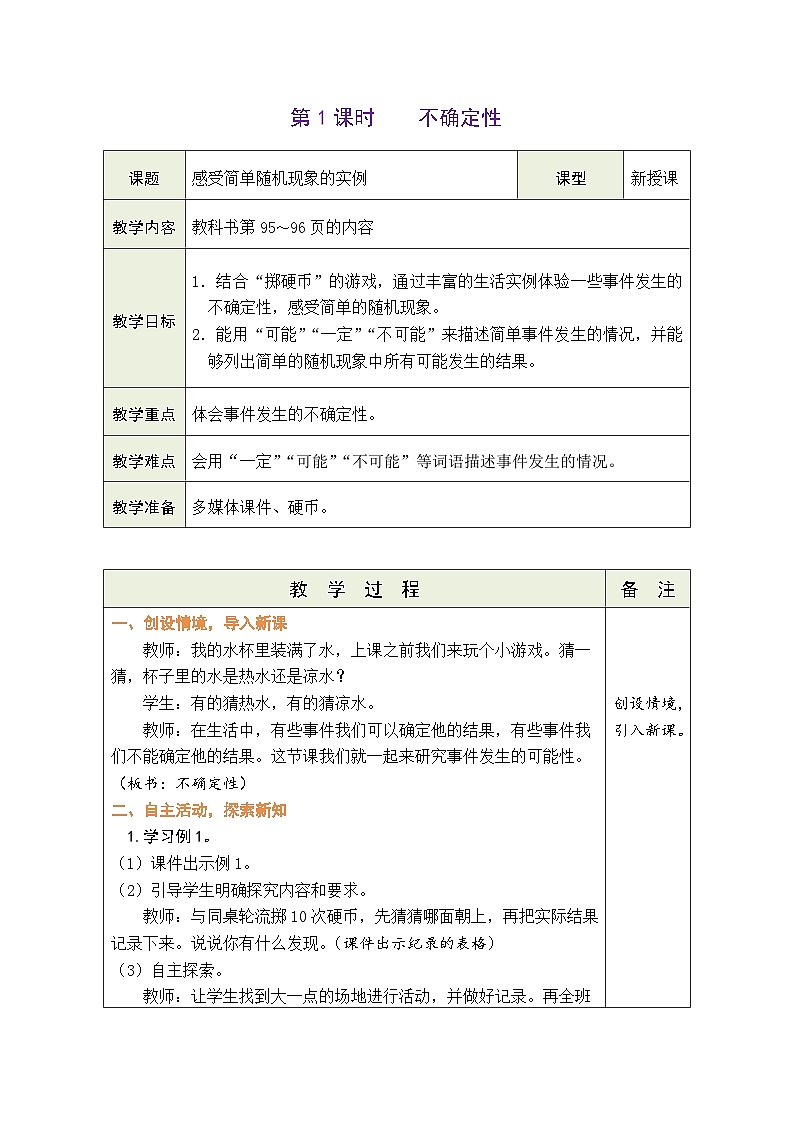 8.1 不确定性（教案）北师大版四年级上册数学01