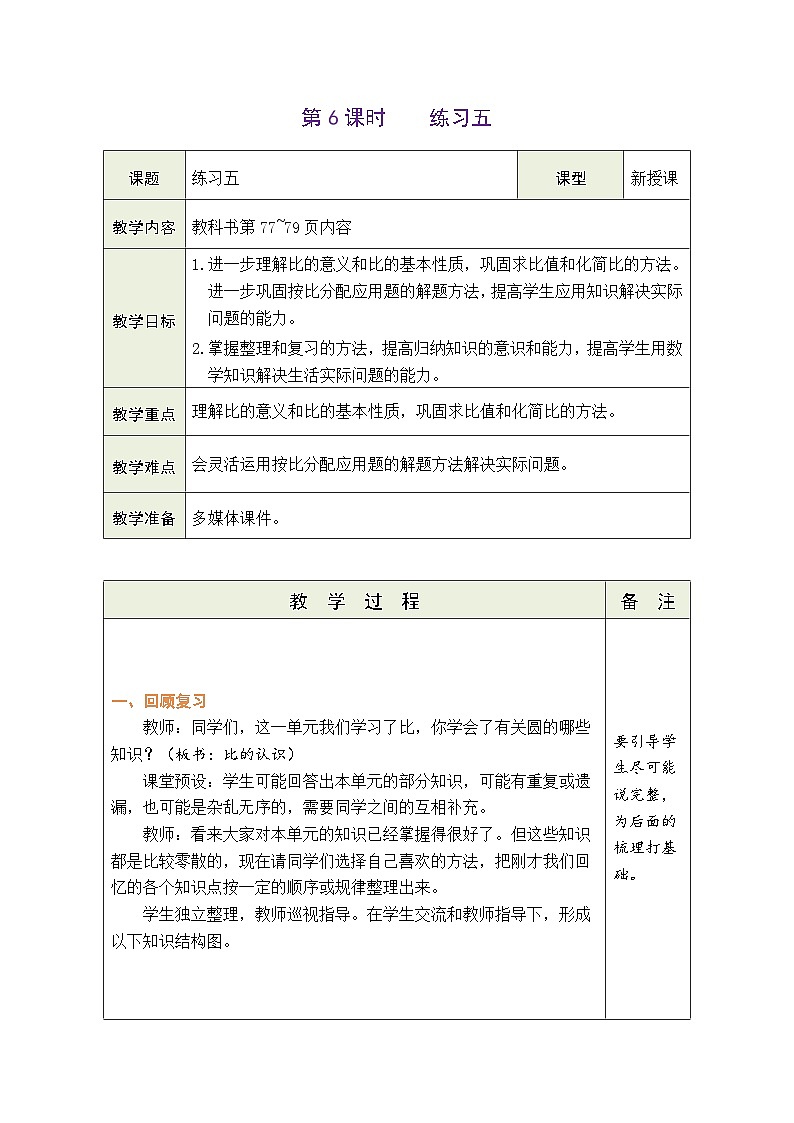 6.6 练习五（教案）北师大版六年级上册数学第1页