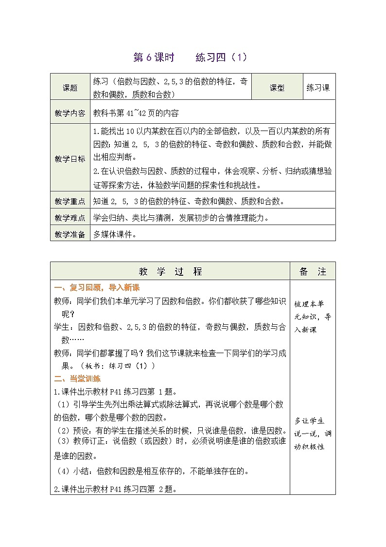 3.6  练习四(1)（教案）北师大版五年级上册数学第1页