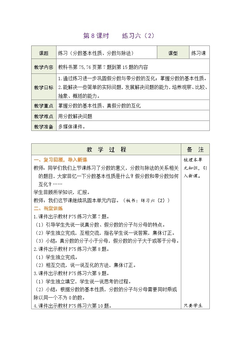 5.8 练习六 （2）（教案）北师大版五年级上册数学01