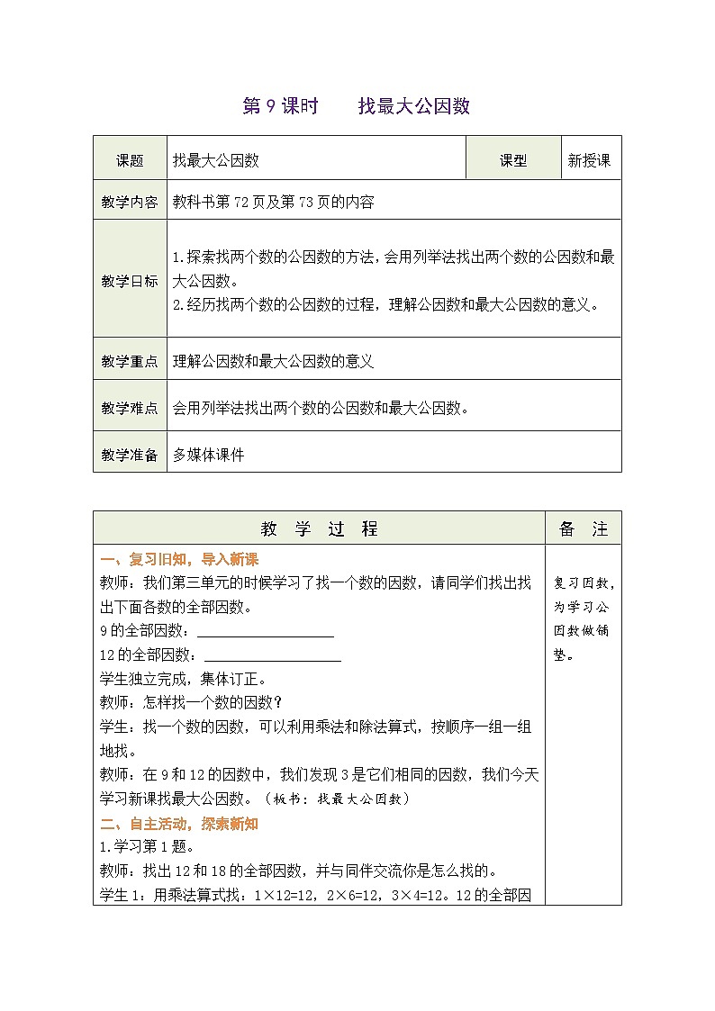 5.9 找最大公因数（教案）北师大版五年级上册数学01