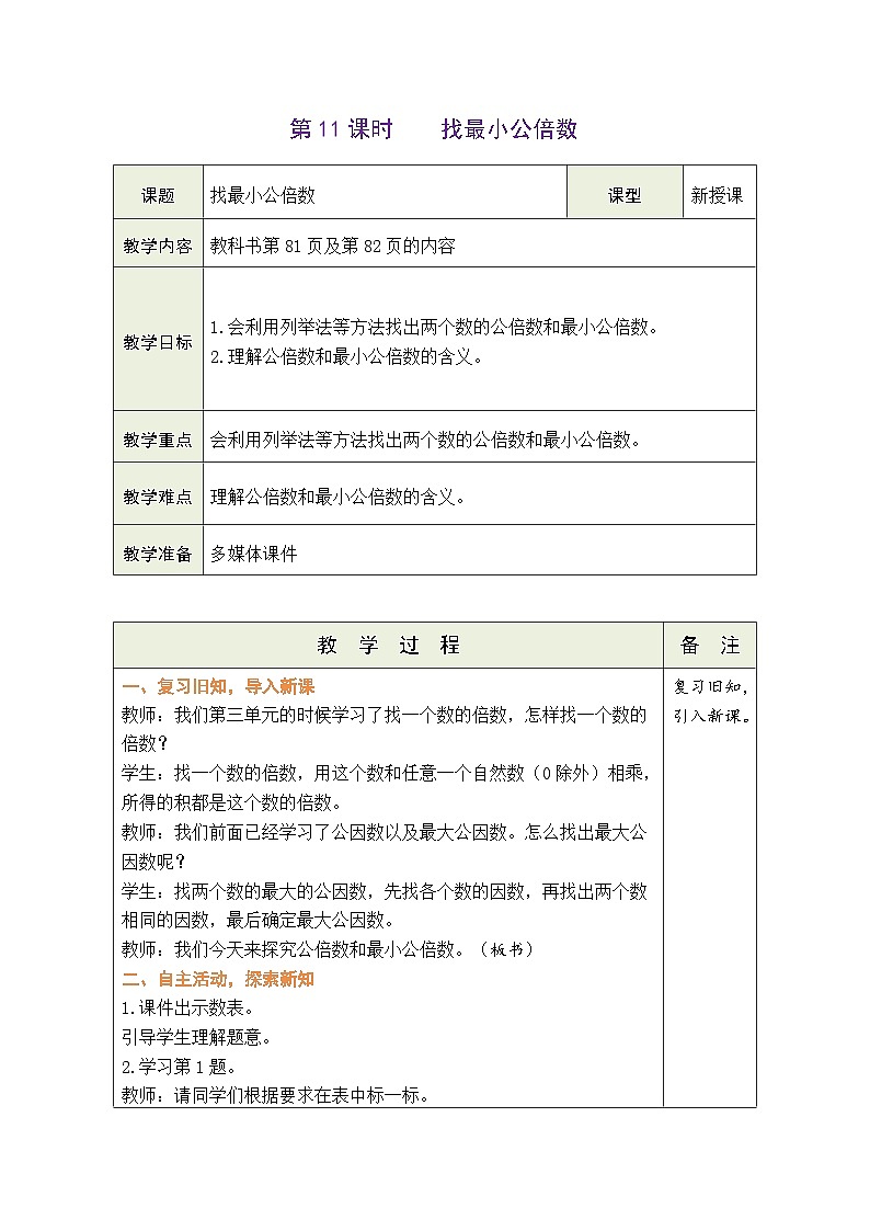 5.11 找最小公倍数（教案）北师大版五年级上册数学01
