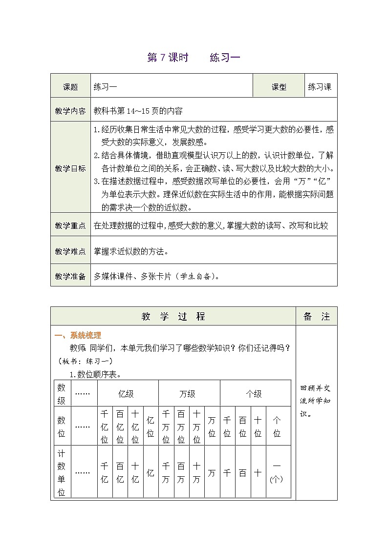 1.7 练习一（教案）北师大版四年级上册数学01