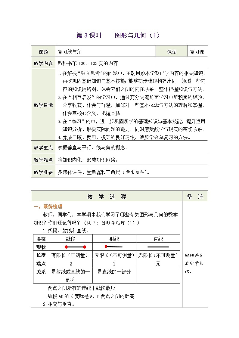 总复习  图形与几何（1）（教案）北师大版四年级上册数学第1页