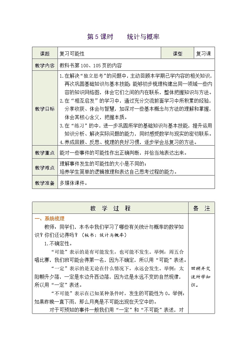 总复习  统计与概率（教案）北师大版四年级上册数学01