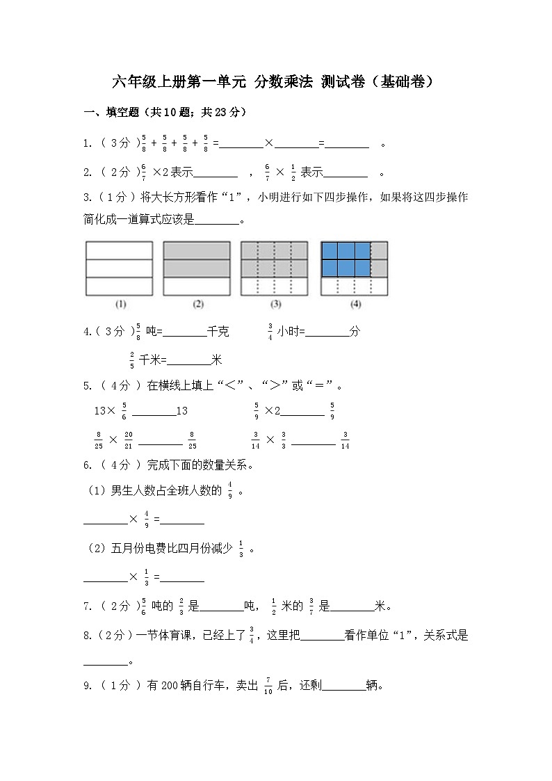 【精品单元卷】第一单元 分数乘法（基础卷）-六年级上册数学单元测试卷 人教版（含答案）01