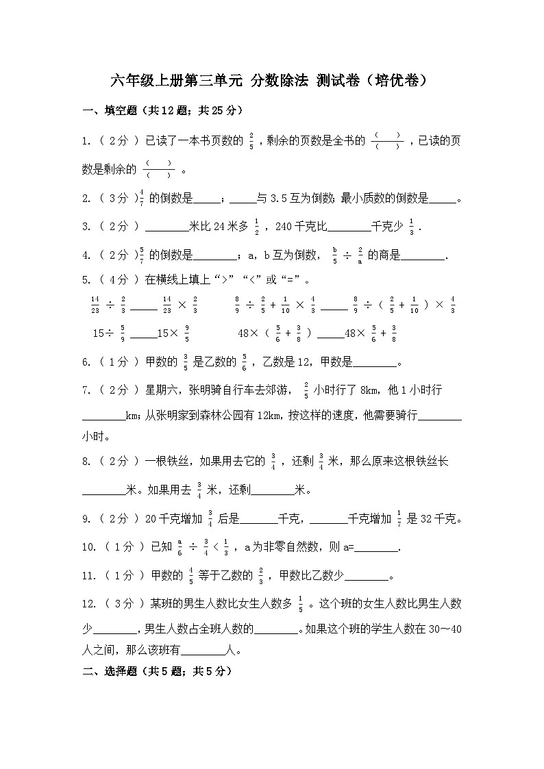【精品单元卷】第三单元 分数除法（培优卷）-六年级上册数学单元测试卷 人教版（含答案）01
