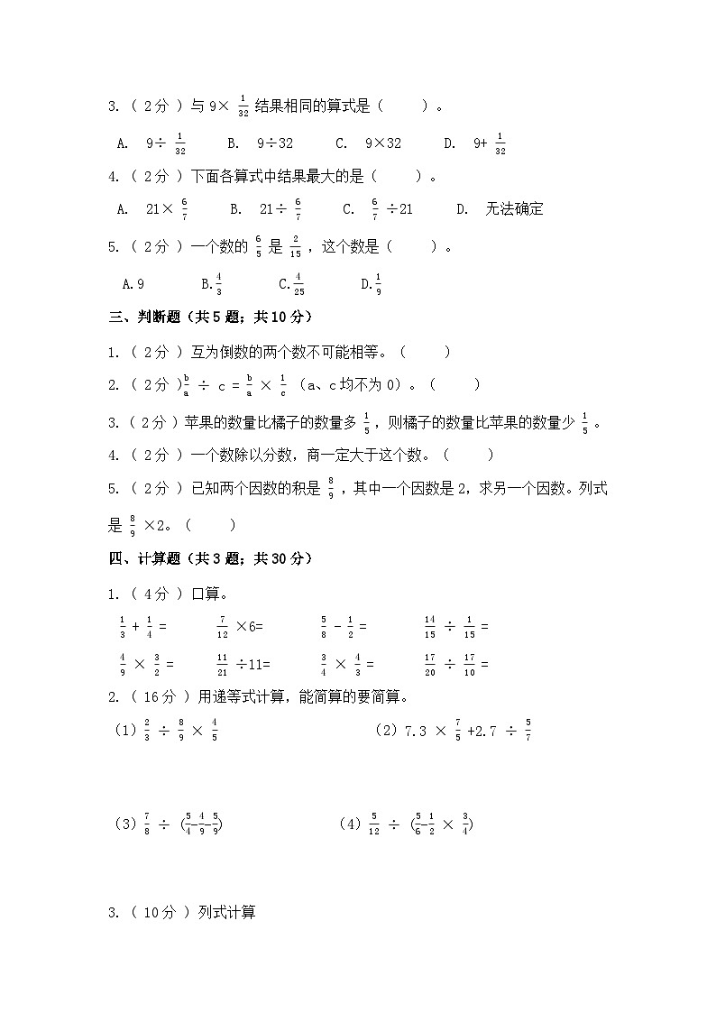 【精品单元卷】第三单元 分数除法（基础卷）-六年级上册数学单元测试卷 人教版（含答案）第2页