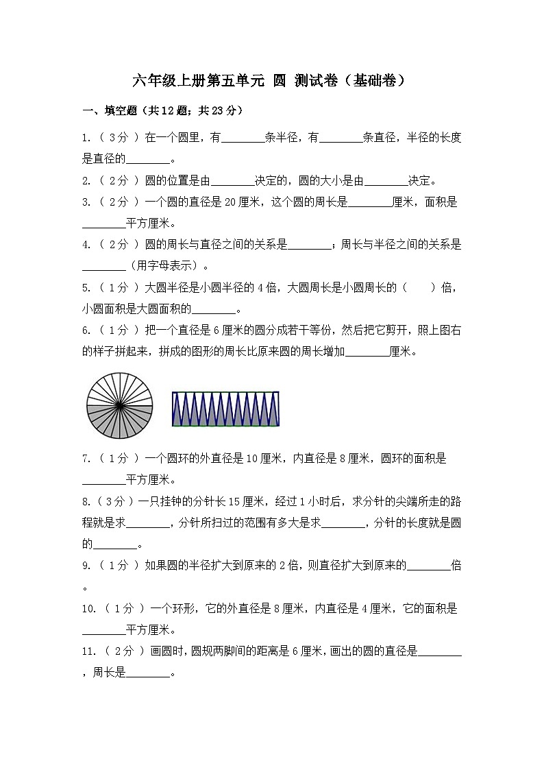 【精品单元卷】第五单元 圆（基础卷）-六年级上册数学单元测试卷 人教版（含答案）01