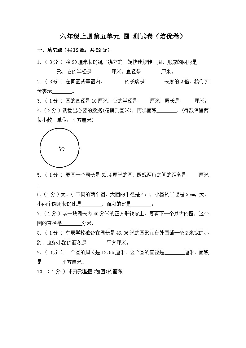 【精品单元卷】第五单元 圆（培优卷）-六年级上册数学单元测试卷 人教版（含答案）01