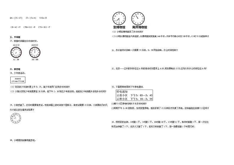 （单元易错题）第一单元时、分、秒（提高卷）-2023-2024学年三年级上册数学高频考点培优卷（人教版）第2页