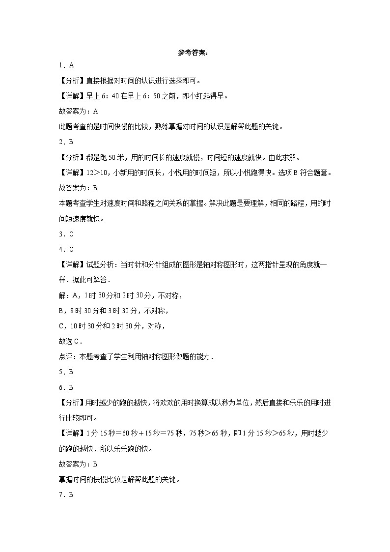 （单元易错题）第一单元时、分、秒（提高卷）-2023-2024学年三年级上册数学高频考点培优卷（人教版）第3页