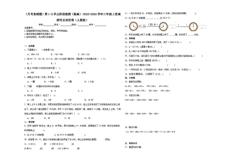 （月考易错题）第1-2单元阶段检测（提高）-2023-2024学年三年级上册数学高频考点培优卷（人教版）01