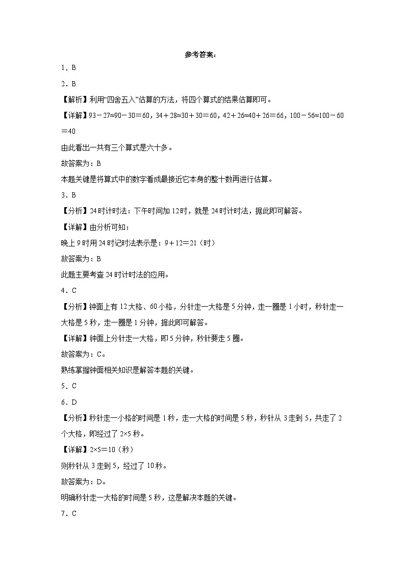 （月考易错题）第1-2单元阶段检测（提高）-2023-2024学年三年级上册数学高频考点培优卷（人教版）03