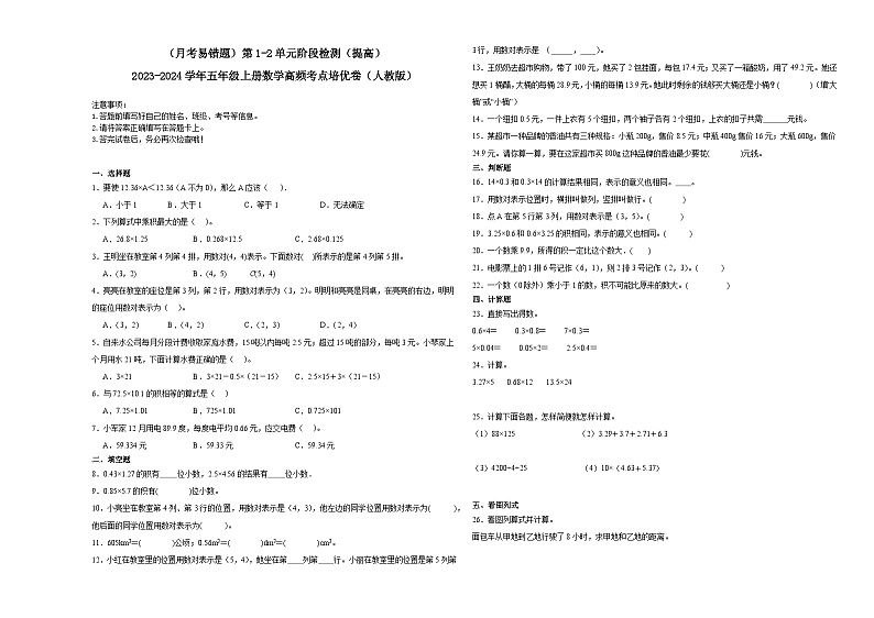 （月考易错题）第1-2单元阶段检测（提高）-2023-2024学年五年级上册数学高频考点培优卷（人教版）01